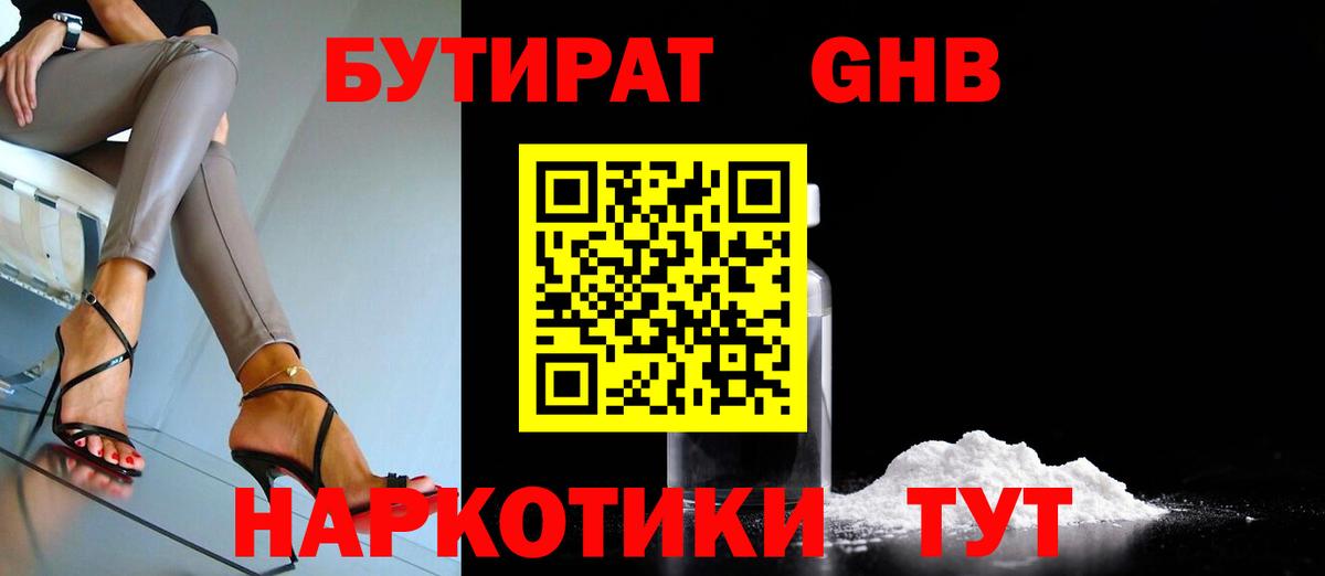 Бутират бутандиол  Вход с VPN  Славгород 