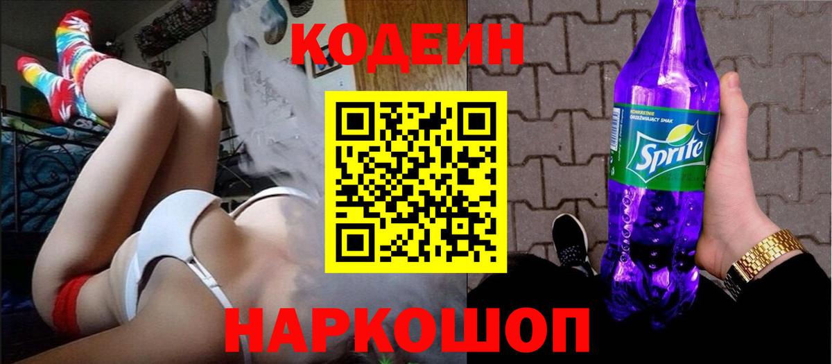 Кодеиновый сироп Lean Purple Drank Славгород